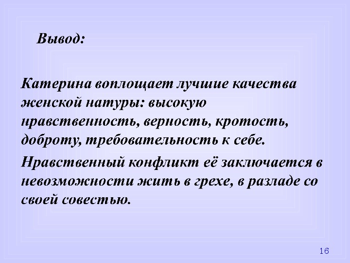 Сочинение на тему катерины. Образ Катерины воплощение лучших качеств женской натуры. Вывод образа Катерины в пьесе гроза. Вывод по образу Катерины в пьесе гроза. Образ Катерины в пьесе гроза заключение.