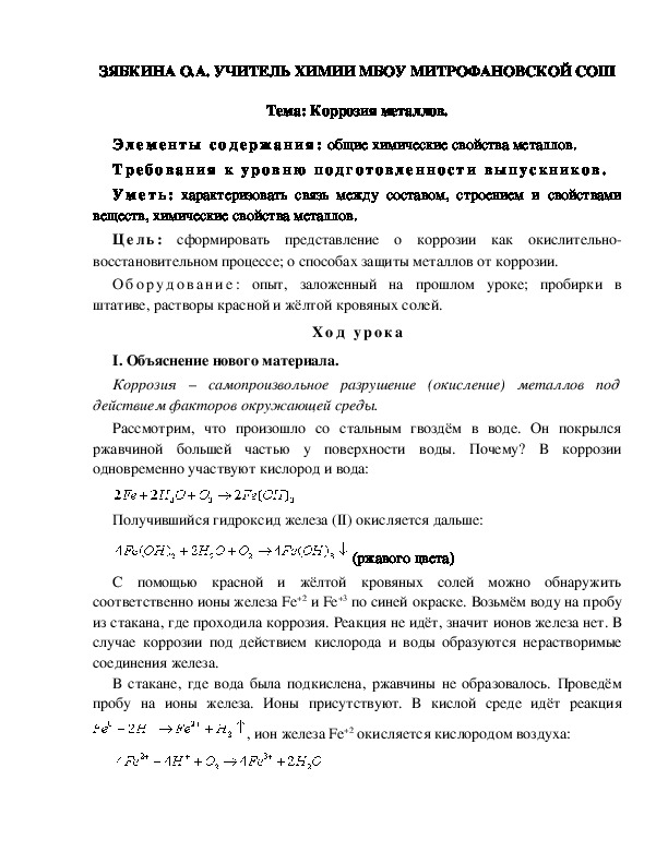 Обложка для материала Тема: Коррозия металлов.