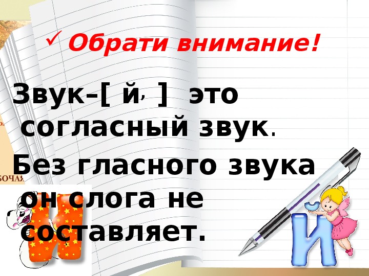 Согласный звук й и буква и краткое 1 класс школа россии презентация