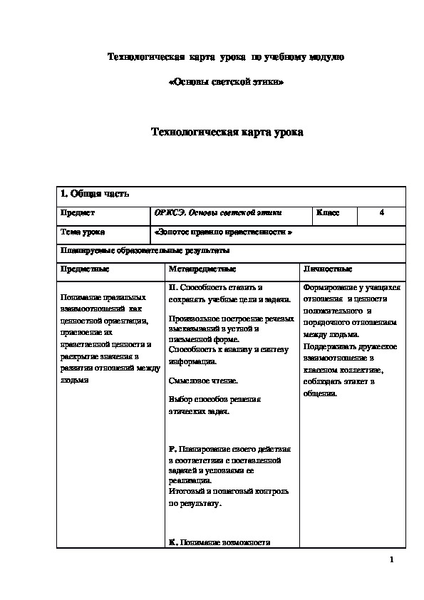 Обложка для материала Технологическая карта урока "Золотое правило нравственности" 4 класс