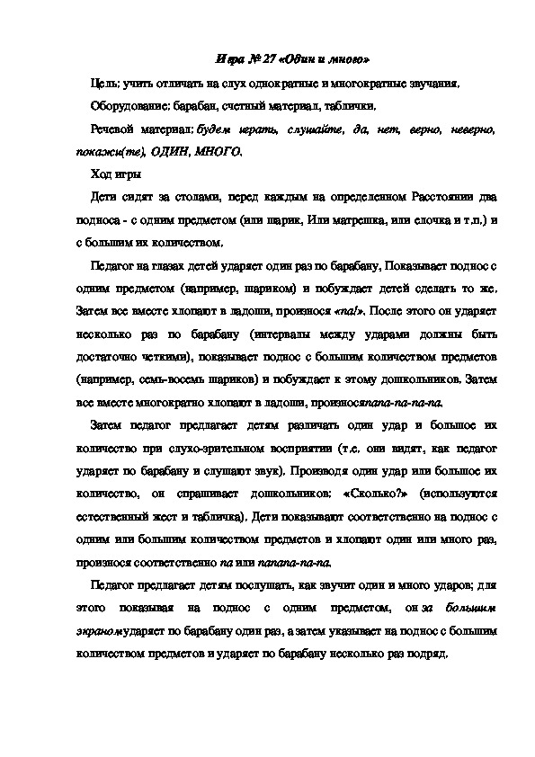 Обложка для материала Игра 27 "Один и много"