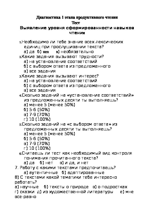 Диагностика 1 этапа продуктивного чтения