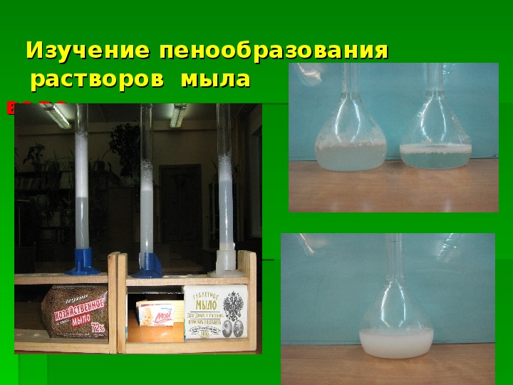 Презентация по экологии на тему "Исследование моющих свойств разных сортов мыла"-8класс