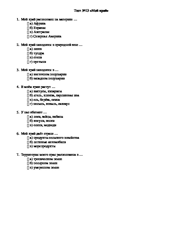 Тест №13 по окружающему миру для четвертого класса «Мой край»