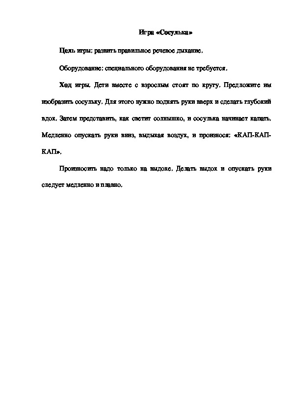 Обложка для материала Игра "Сосулька"