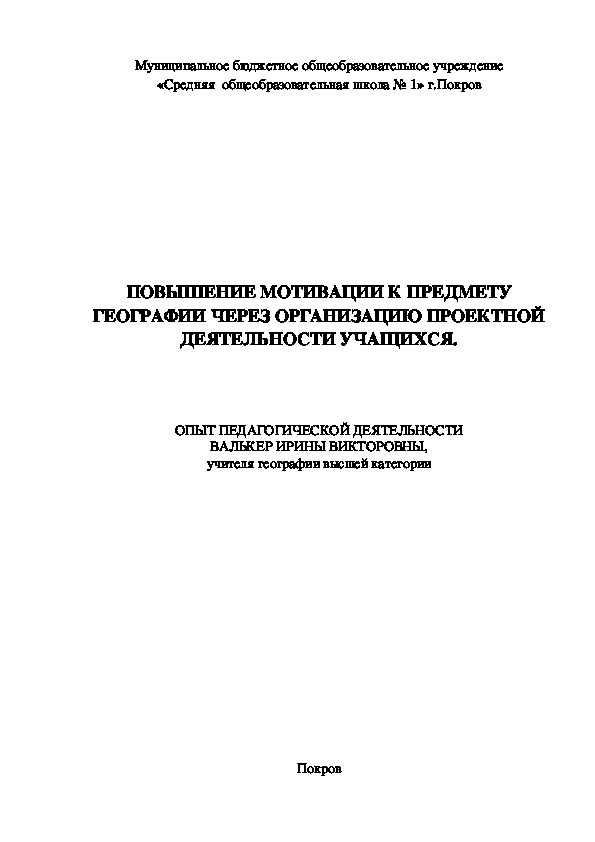 Обобщение опыта работы по географии.