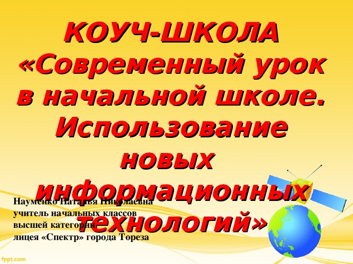 Презентация. КОУЧ-ШКОЛА «Современный урок в начальной школе. Использование новых информационных технологий»