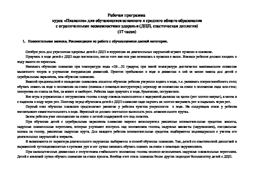 Рабочая программа  курса «Плавание» для обучающихся основного и среднего общего образования с ограниченными возможностями здоровья (ДЦП, спастическая диплегия)