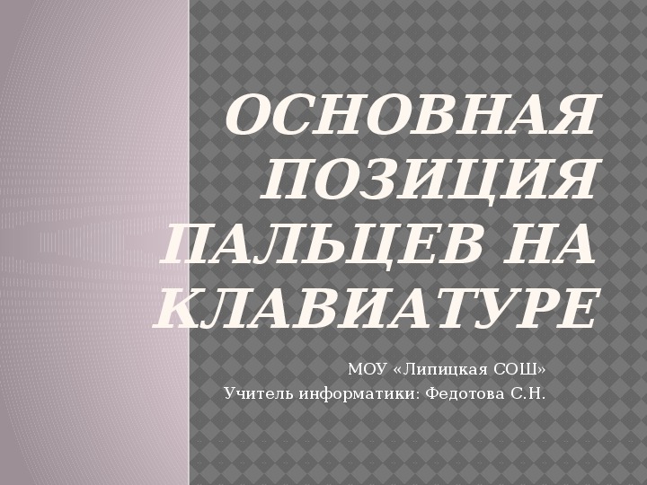 Обложка для материала Презентация к уроку информатики в 5 классе по теме "Положение пальцев на клавиатуре"