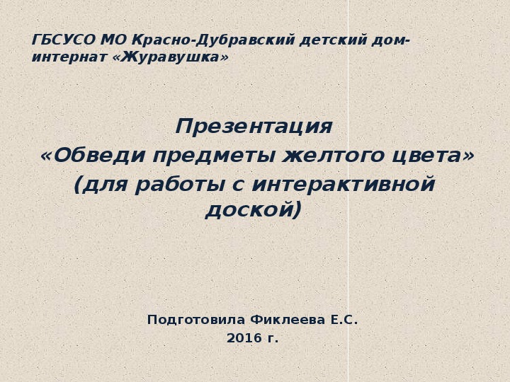 Презентация  «Обведи предметы желтого цвета» (для работы с интерактивной доской).