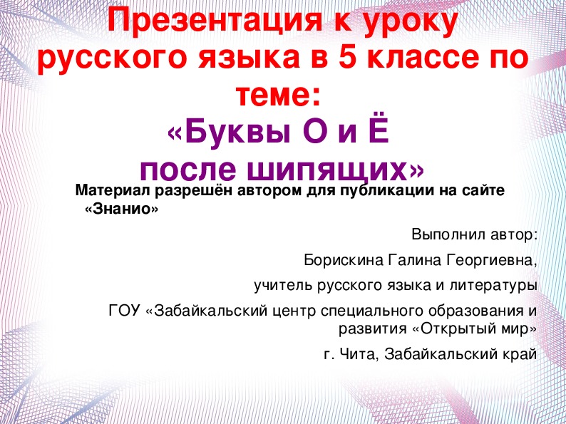 Обложка для материала Презентация к уроку русского языка для учащихся 5 класса по теме "Буквы О и Ё после шипящих"