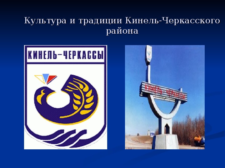 Презентация на тему: "Культура и традиции Кинель-Черкасского района"