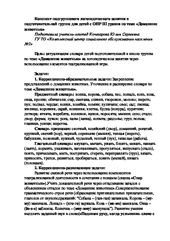 Конспект логопедического занятия  для детей с ОНР III уровня по теме «Домашние животные»