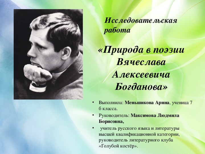 Исследовательская работа «Природа в поэзии Вячеслава Алексеевича Богданова»