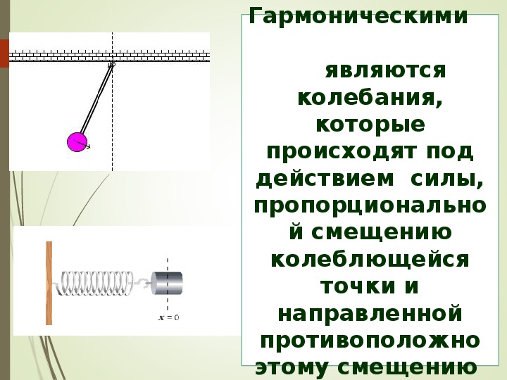 Механическим колебанием является движение. Гармонические колебания физика 9 класс. Презентация по физике гармонические колебания 9 класс. Гармонические колебания физика 9кл. Гармонические колебания 9 класс кратко.