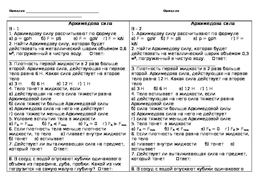 Самостоятельная по физике 7 класс сила. Контрольная работа по физике 7 класс Архимедова сила перышкин ответы. Контрольная по физике Архимедова сила 7 класс ответы. Тест по физике 7 класс Архимедова сила. 7.4 Архимедова сила вариант 2.