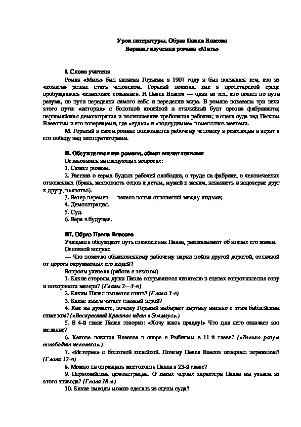 Урок литературы на тему : " Образ Павла Власова в романе М.Горького "Мать""