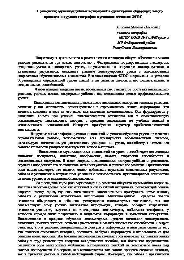 Применение мультимедийных технологий в организации образовательного процесса  на уроках географии в условиях введения ФГОС