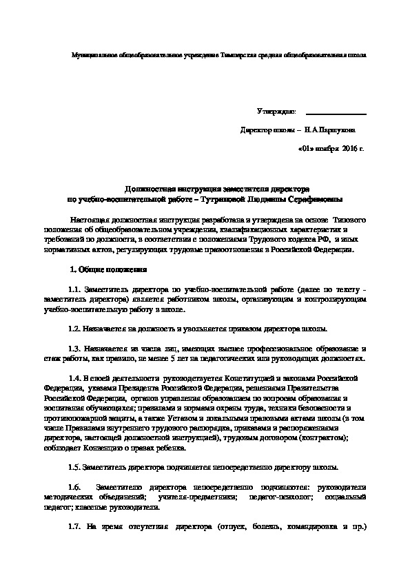 Обложка для материала Должностная инструкция заместителя директора                                                             по учебно-воспитательной работе
