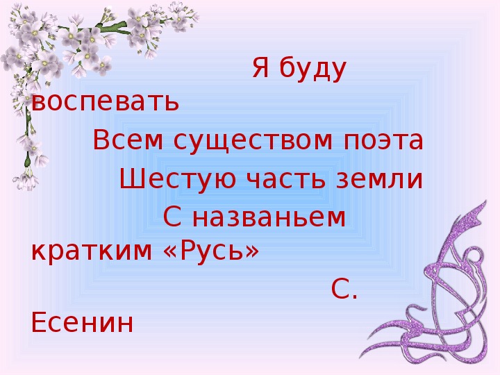 Презентация к уроку литературы по творчеству Сергея Есенина ( 10-11 классы)