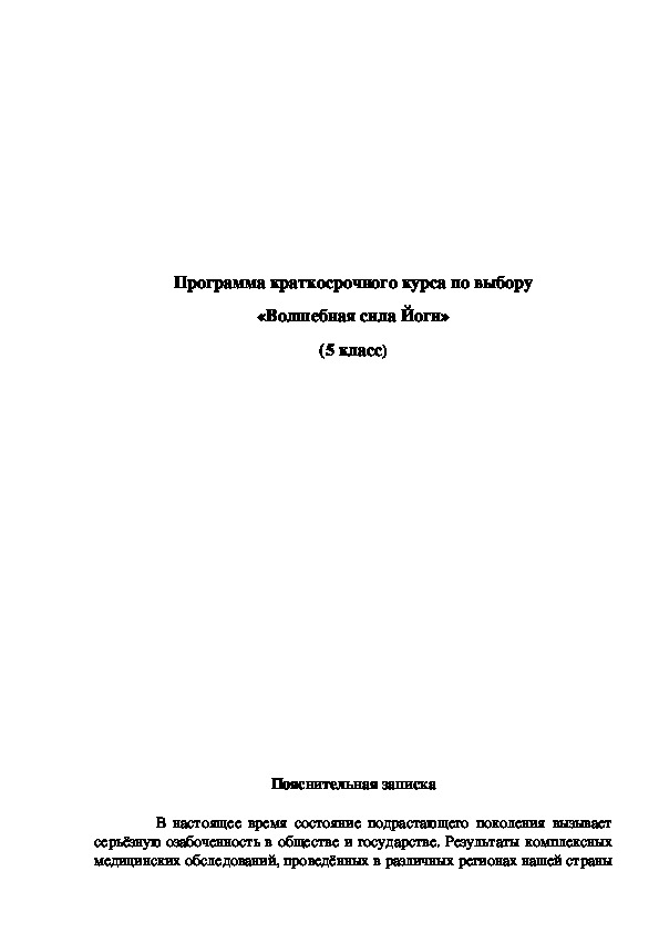 Обложка для материала Программа краткосрочного курса по выбору «Волшебная сила Йоги»