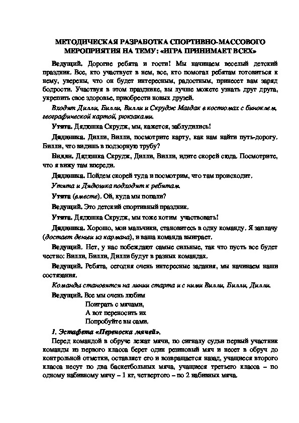 МЕТОДИЧЕСКАЯ РАЗРАБОТКА СПОРТИВНО-МАССОВОГО МЕРОПРИЯТИЯ НА ТЕМУ: «ИГРА ПРИНИМАЕТ ВСЕХ»