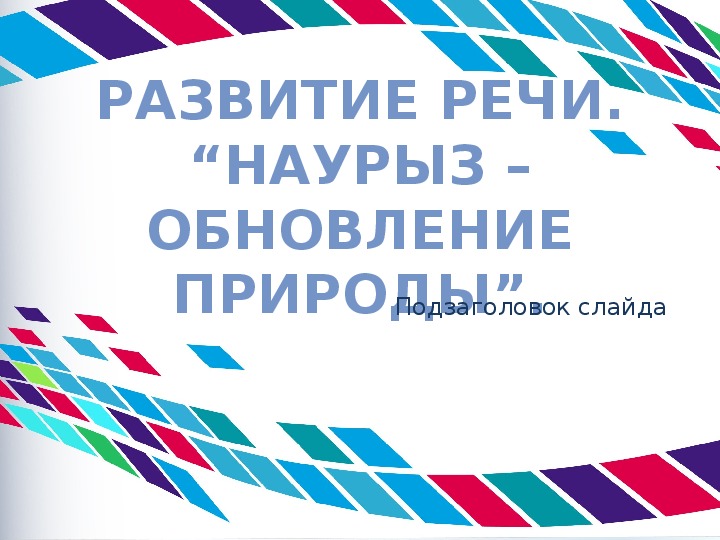 Презентация. Развитие речи  “Наурыз –обновление природы". Предшкола.