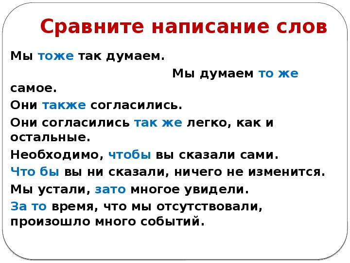 Слитное написание союзов также тоже чтобы презентация