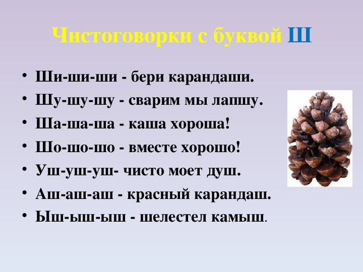 Там на шишках. Скороговорки на букву ШЩ. Скороговорки на букв СШ. Скороговорки на букву ш. Скороговорки намбукву ш.