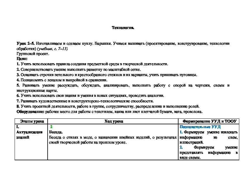 Урок 2–5. Изготавливаем и одеваем куклу. Барышня. Учимся вышивать (проектирование, конструирование, технологии обработки) (учебник, с. 7–13)