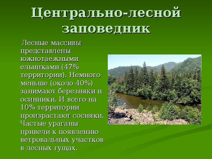 Заповедники и заказники лесной зоны охрана леса презентация 7 кл 8 вид