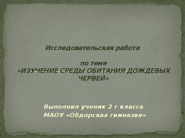 Обложка для материала Презентация исследовательской работы на тему "Изучение среды обитания дождевых червей" ученика 2 класса Абросимова Павла