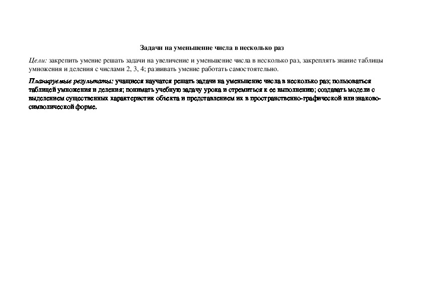 Конспект урока по математике "Задачи на уменьшение числа в несколько раз"