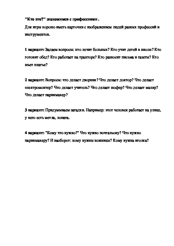 "Кто это?" знакомимся с профессиями .