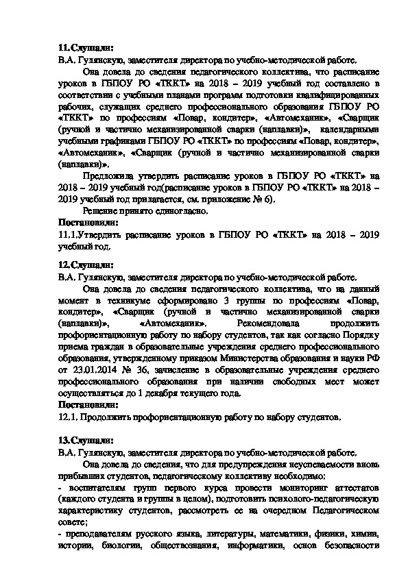 Протокол заседания Педагогического совета ГБПОУ РО «ТККТ»