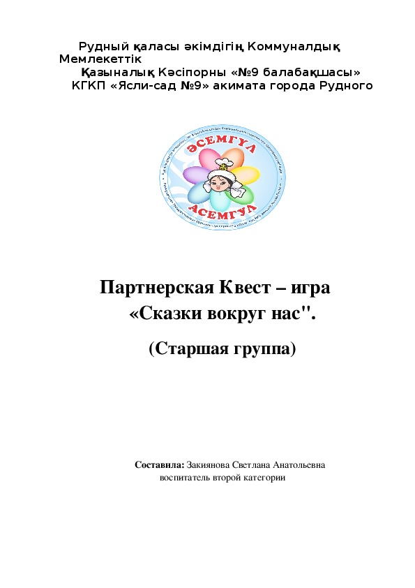 Партнерская Квест – игра    «Сказки вокруг нас".  (Старшая группа)