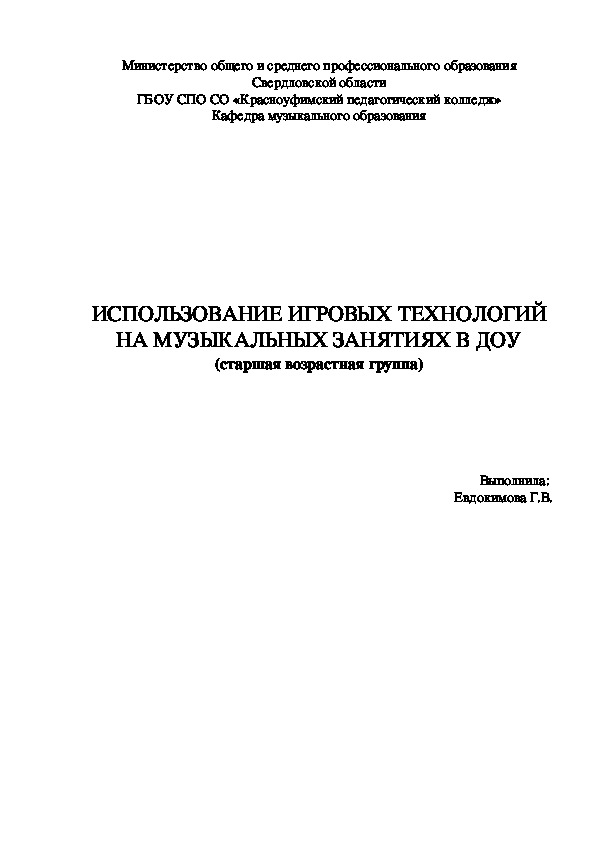 ИСПОЛЬЗОВАНИЕ ИГРОВЫХ ТЕХНОЛОГИЙ НА МУЗЫКАЛЬНЫХ ЗАНЯТИЯХ В ДОУ