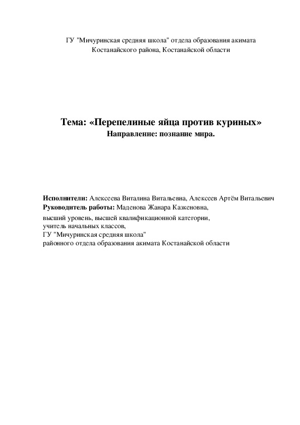 Исследовательская работа "Перепелиные яйца против куриных"