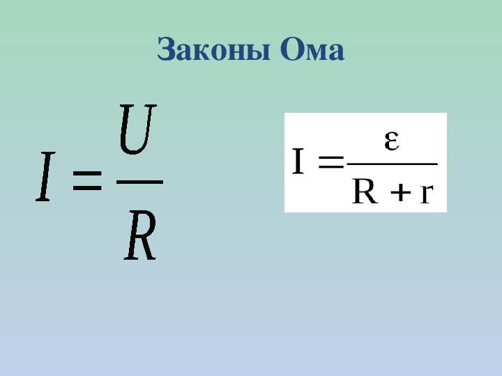 Физика закон ома