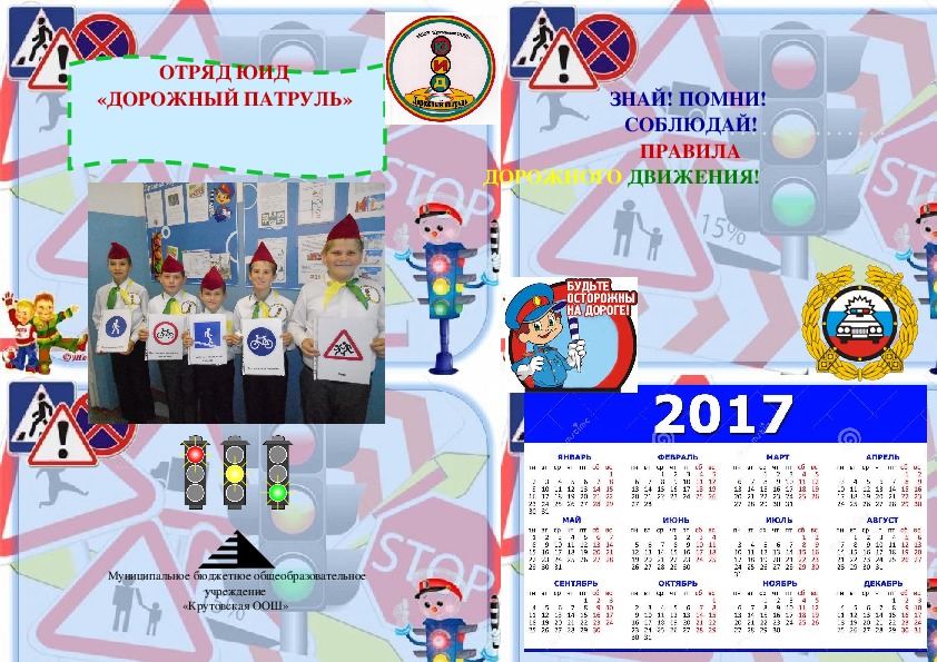 Календарь-пропаганда  отряда ЮИД по безопасности дорожного движения