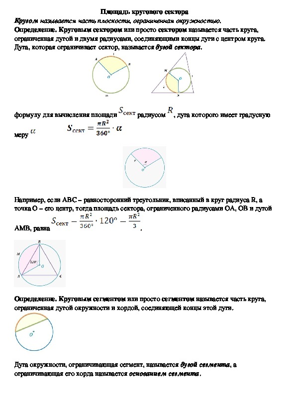 Опорный конспект по геометрии по теме «Площадь кругового сектора» (9 класс)