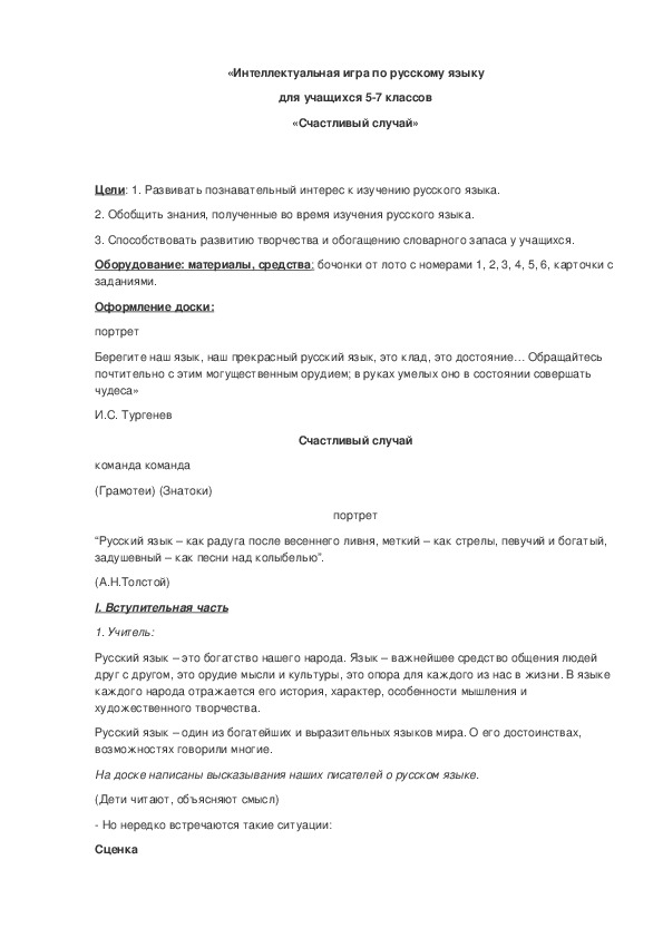 Обложка для материала Интеллектуальная игра по русскому языку "Счастливый случай"
