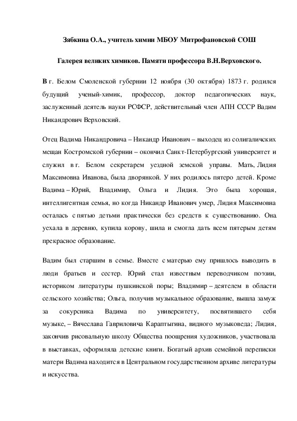 Обложка для материала Галерея великих химиков. Памяти профессора В.Н.Верховского.