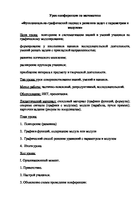 Урок-конференция по математике «Функционально-графический подход к решению задач с параметром и модулем»