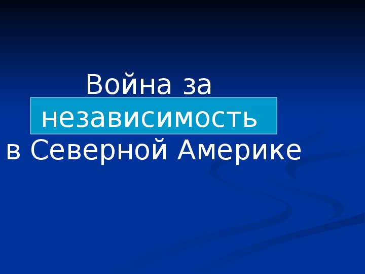 Презентация по курсу всеобщей истории на тему: «Война за  независимость  в Северной Америке» (проф.-техническое образование)