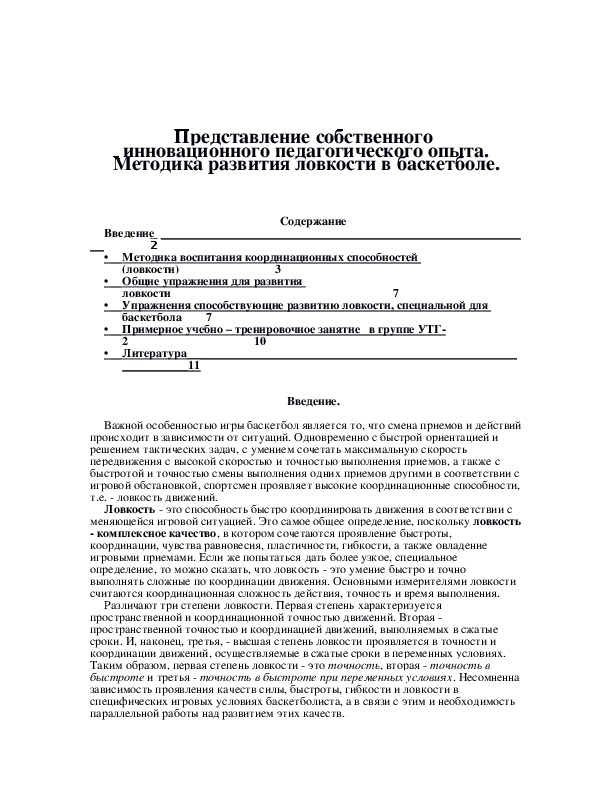 Обложка для материала Методика развития ловкости в баскетболе.