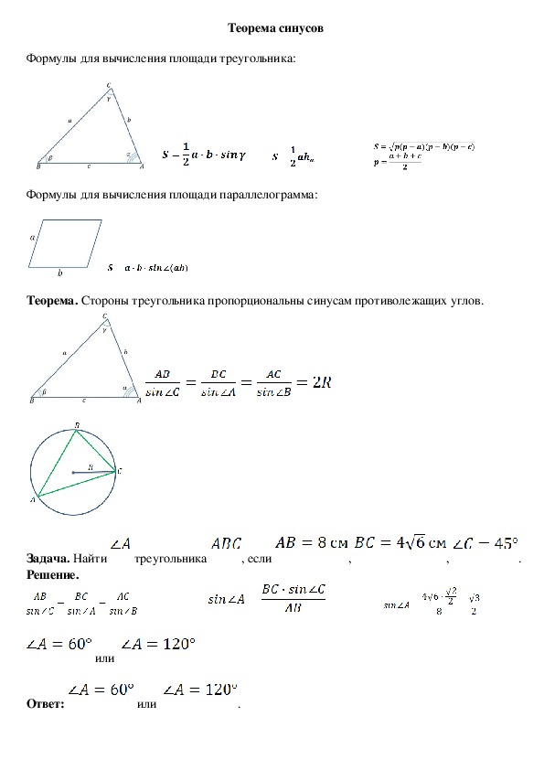 Опорный конспект по геометрии по теме «Теорема синусов» (9 класс)