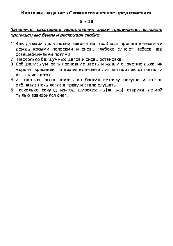 Обложка для материала Карточка-задание «Сложносочиненное предложение» В – 19