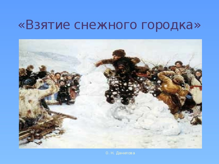 Взятие снежного городка кто автор известной картины