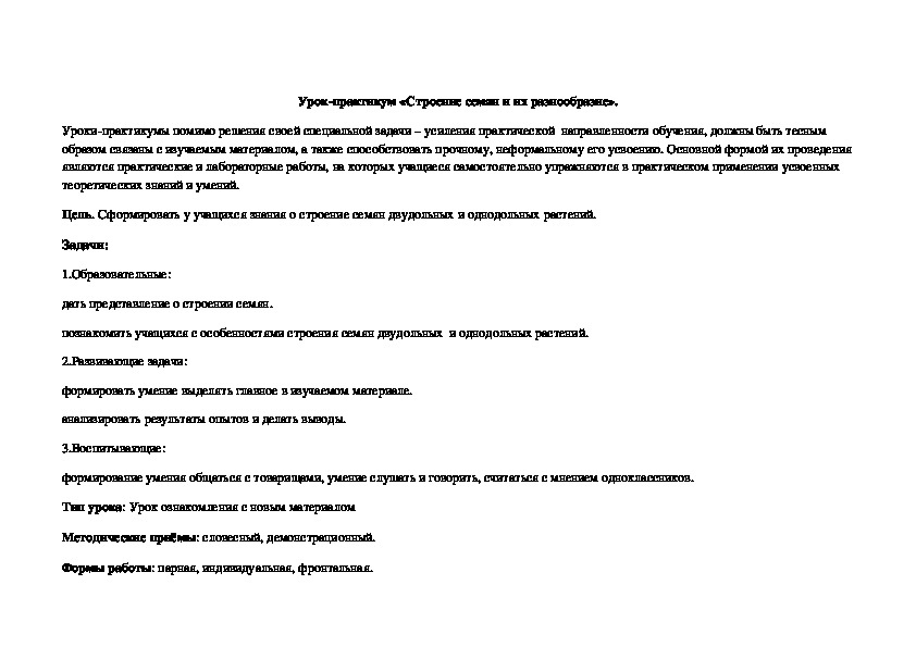 Обложка для материала Урок-практикум «Строение семян и их разнообразие».